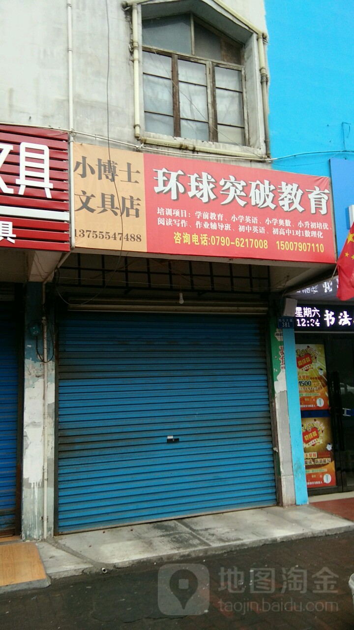 小博士文具店(抱石大道店)