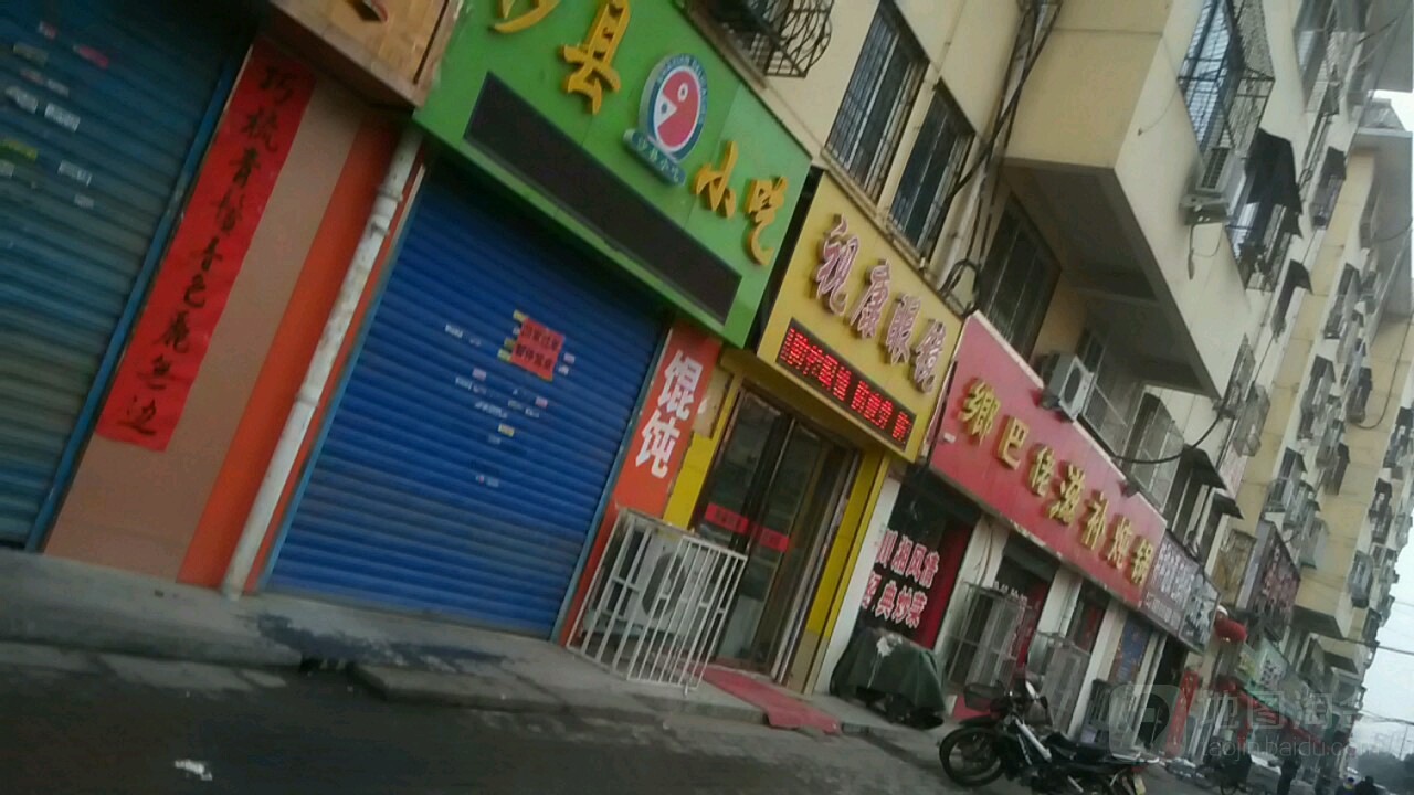 视康眼镜(麒麟路店)