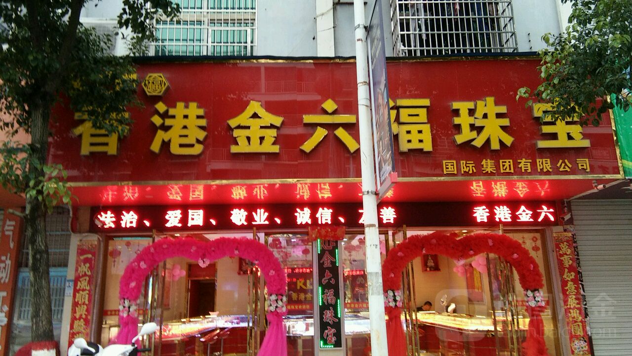 香港金六福珠宝(康达西路店)