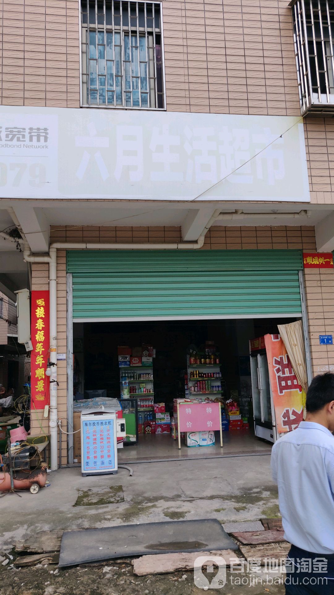 六月生活超市