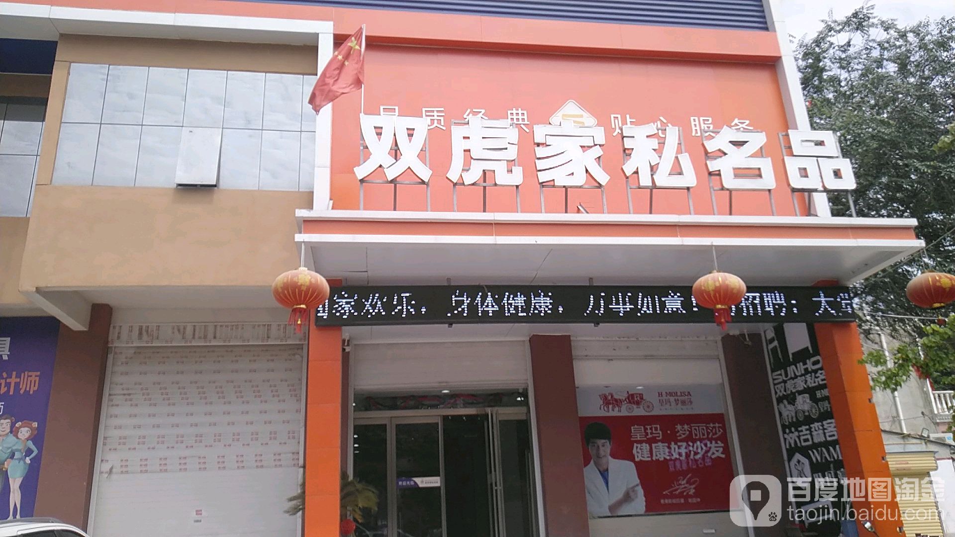 鹿邑县双虎家私名品(栾台路店)