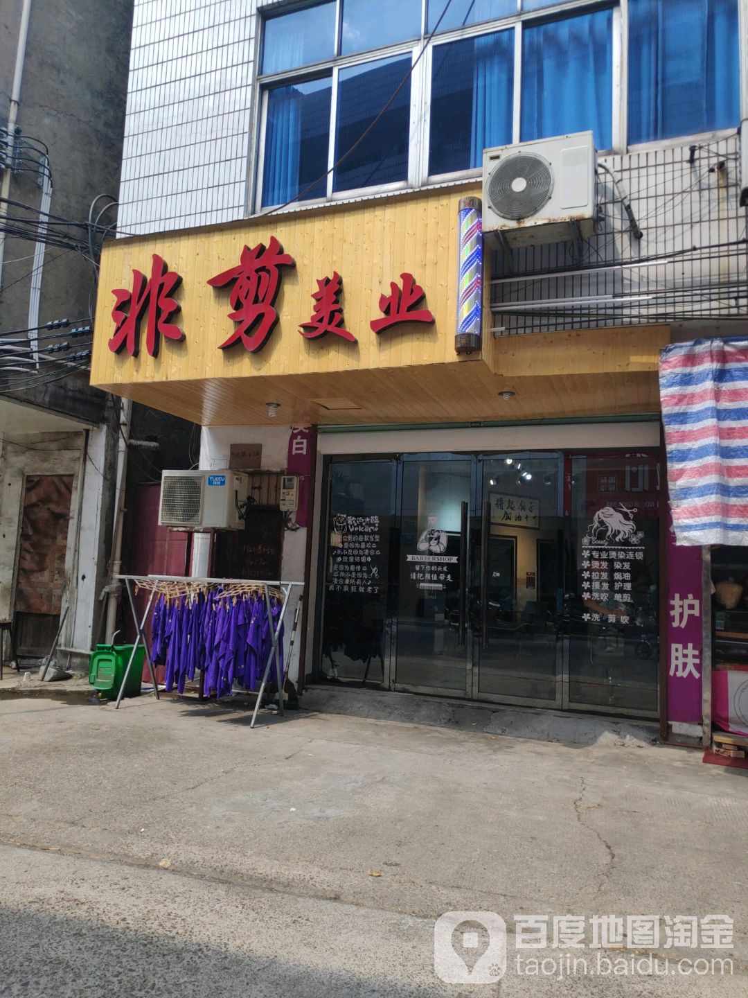 非剪美业(开元路店)