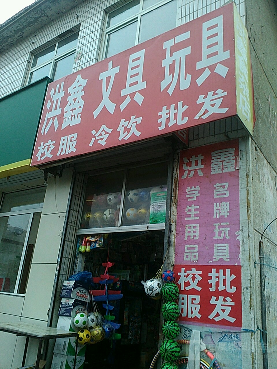 洪鑫文具玩具