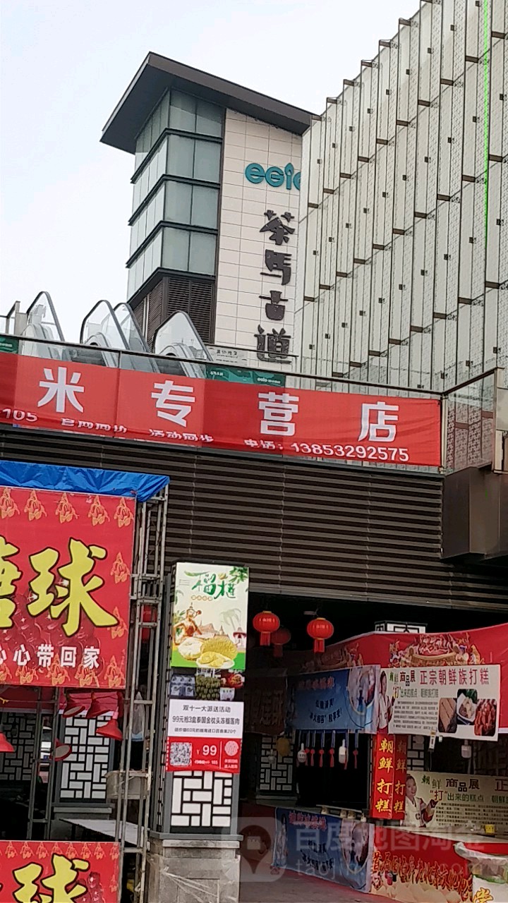 茶马古镇(东岳中路店)