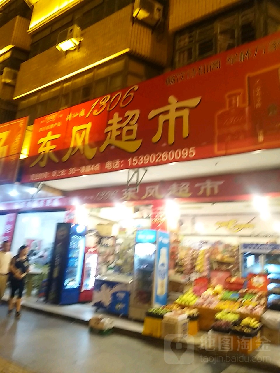 东丰超市(涪江路中段)