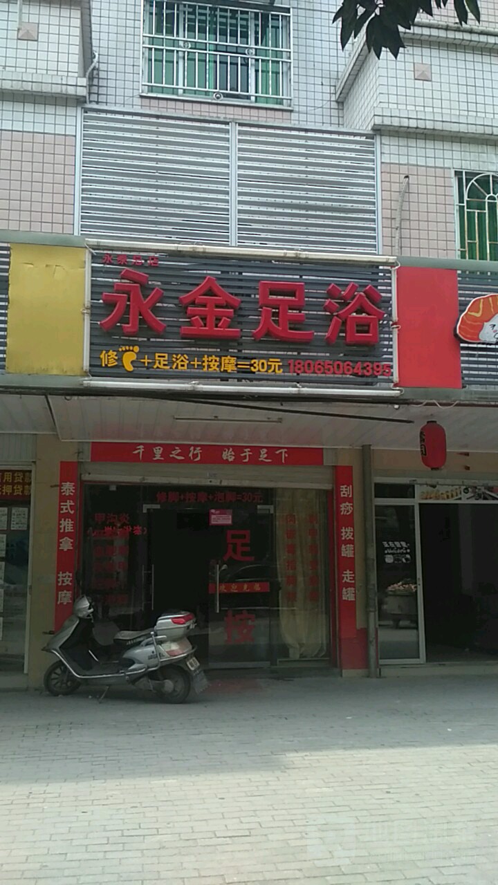 永金足疗(南湖公园店)