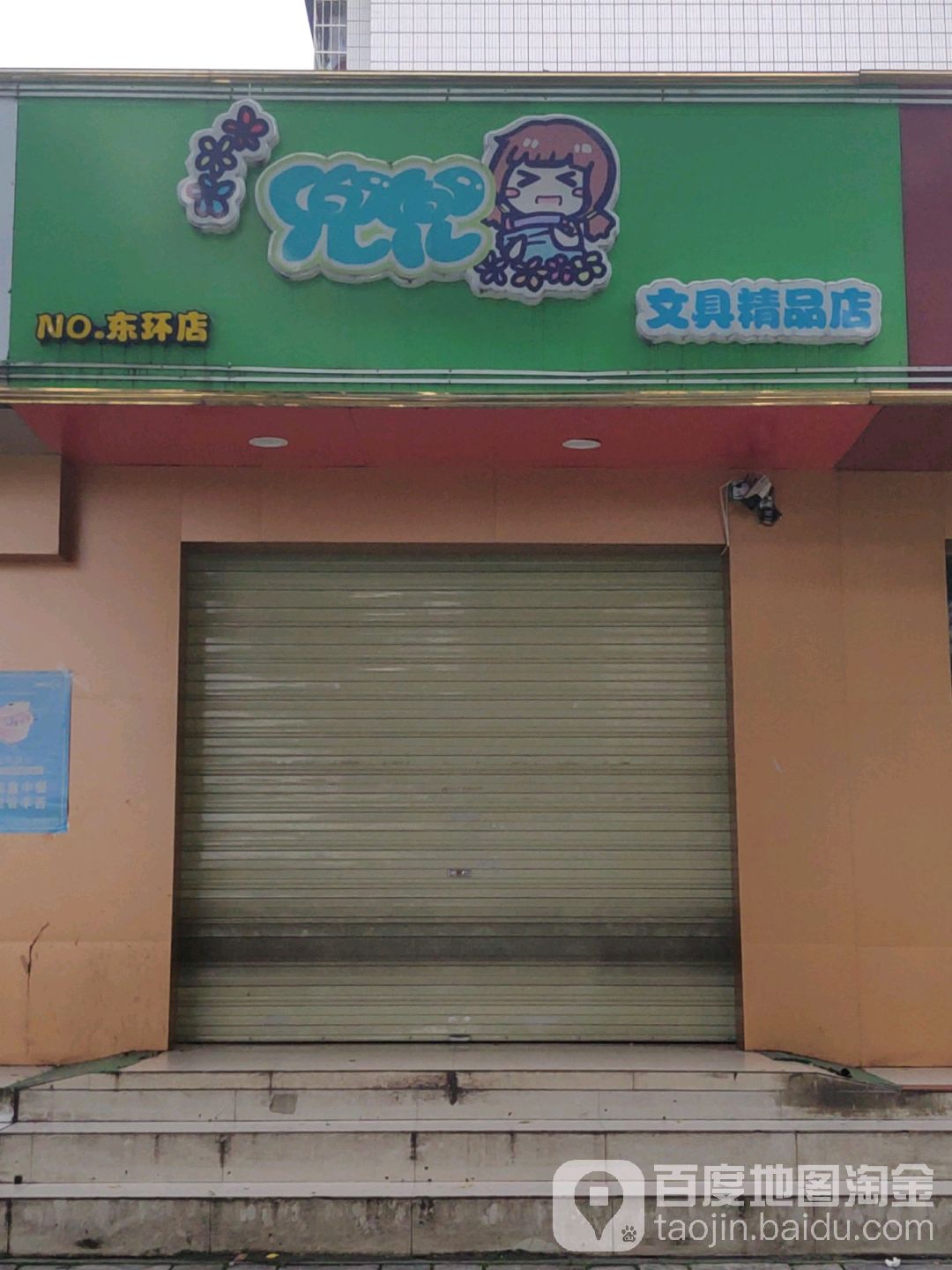 兜兜文具精品店