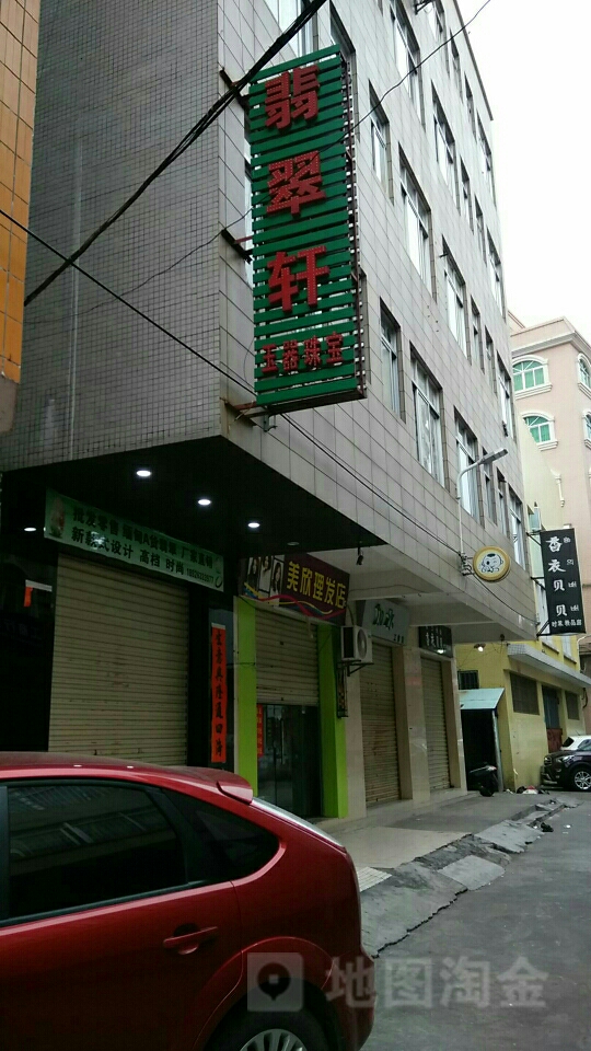 翡翠轩玉器珠宝(马屋街店)