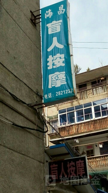 海昌忙人按摩
