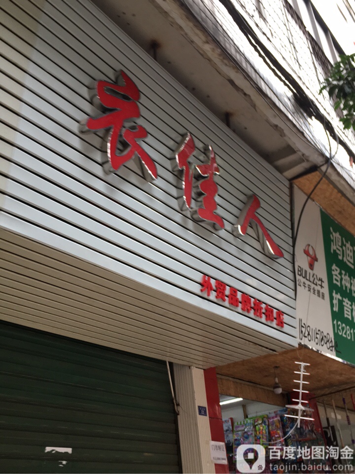 衣佳人外贸斯品牌折扣店