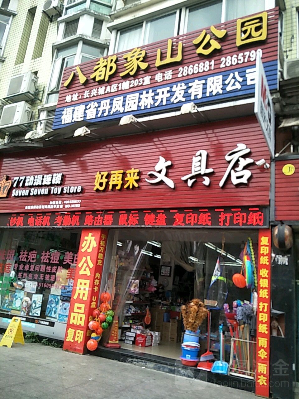 好再来文具店(东湖路店)