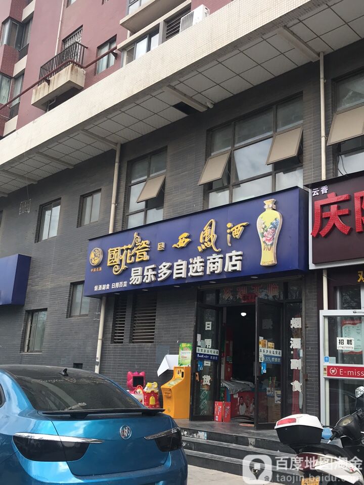 易乐多自选商店