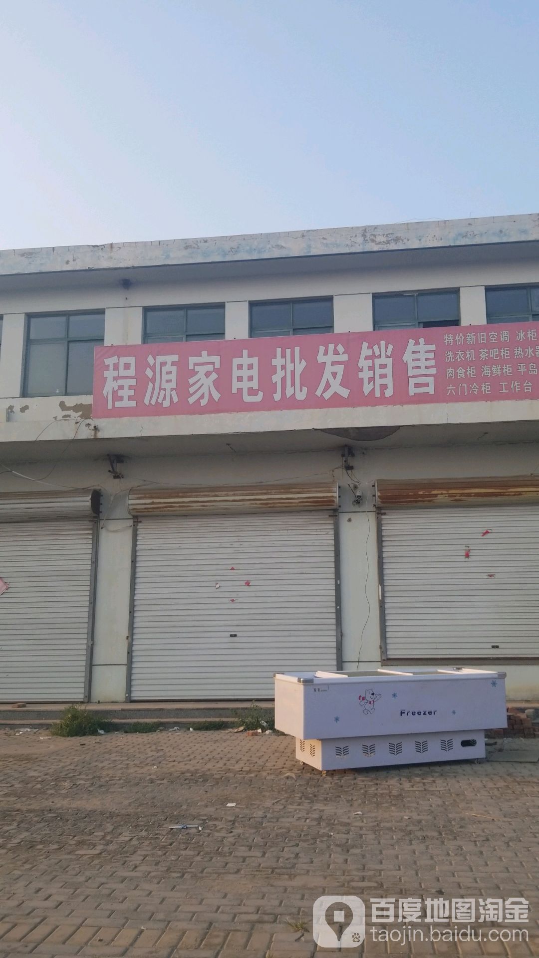 程源家店