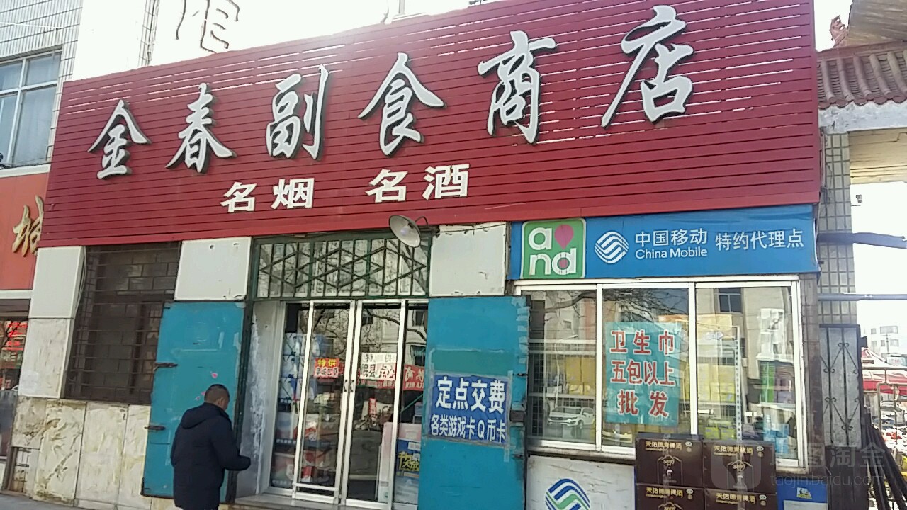 金春副食商店