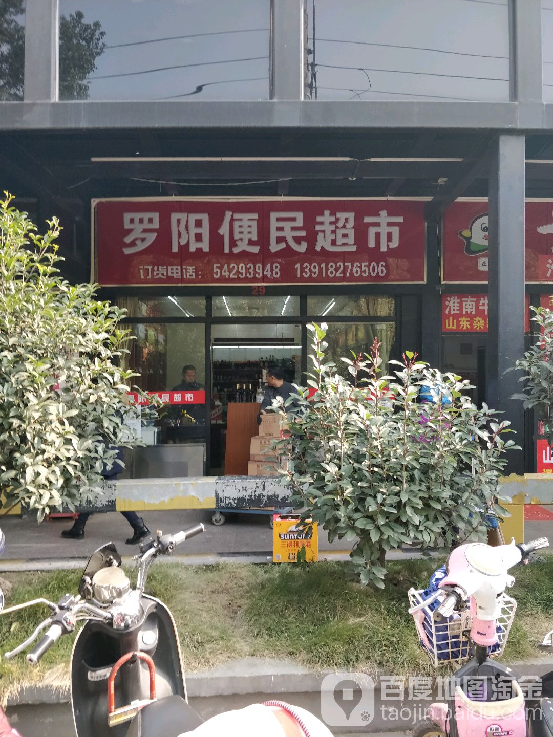 罗阳便民超市(冷饮批发店)