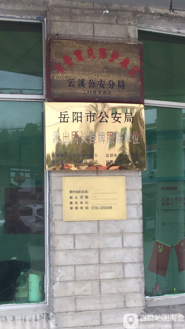 岳阳市公安局云溪分局