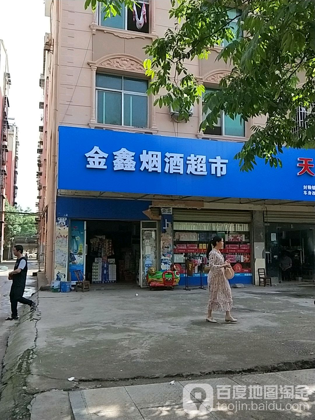 金鑫烟酒超市(河北大道店)