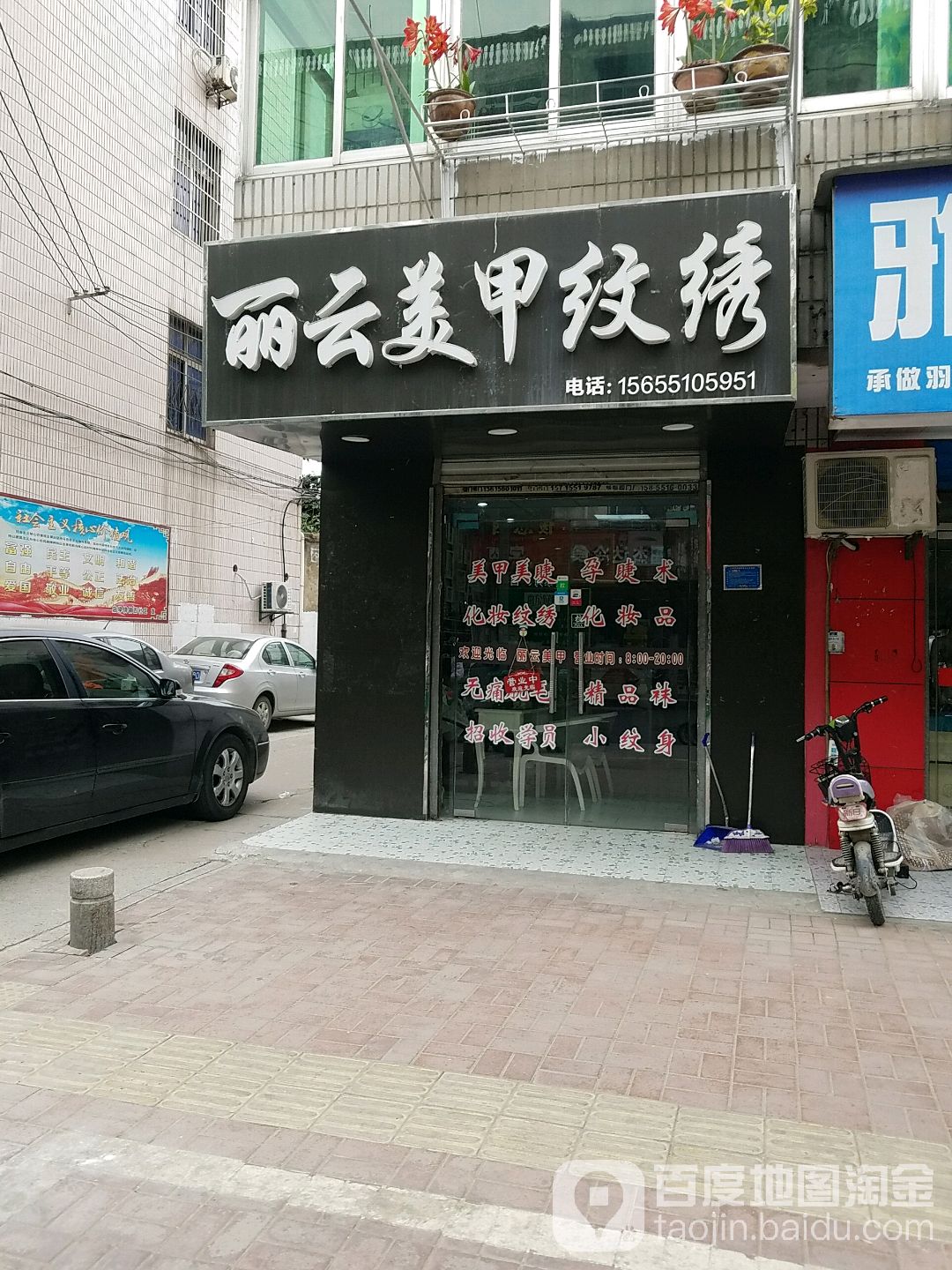 丽云美甲纹绣(公园路店)