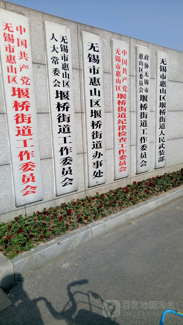 江苏省无锡市惠山区堰玉路4号