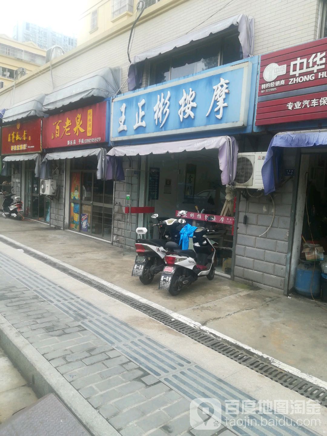 王正彬按摩