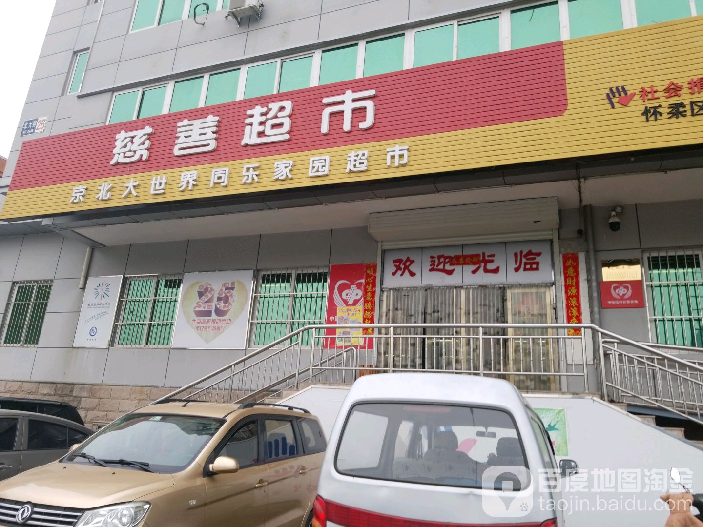 经北大世界同乐家园超市