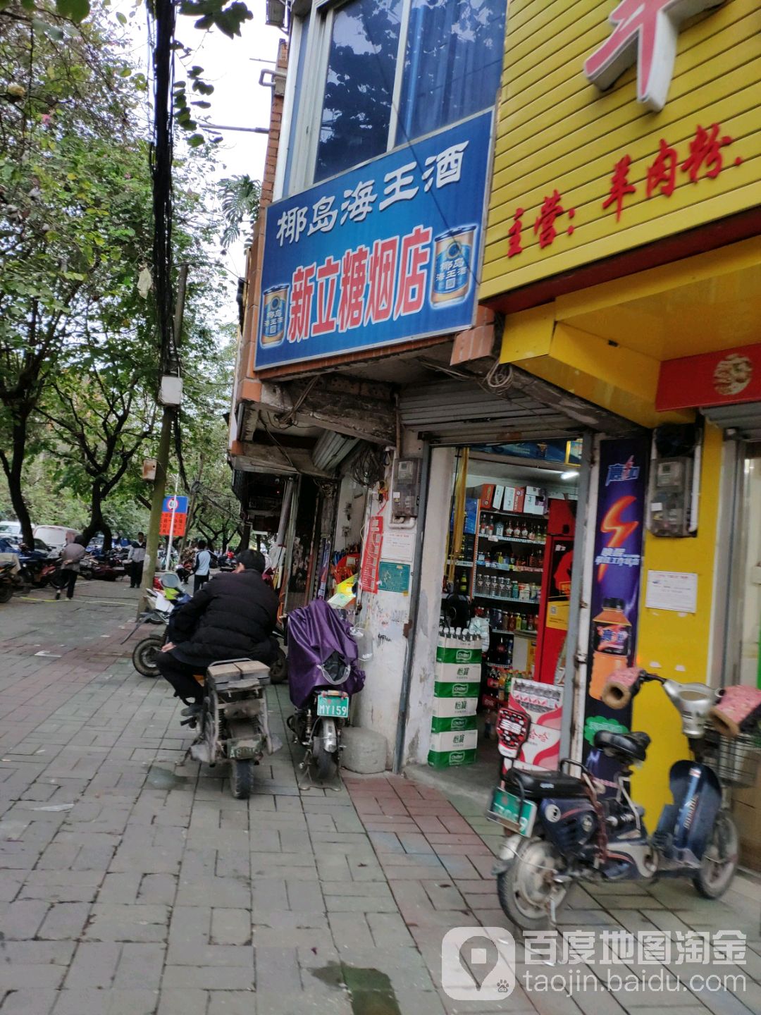 新立糖烟店