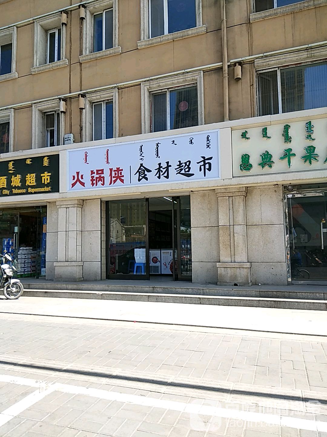 舌得食汇火锅食材表示(捷屹小区店)