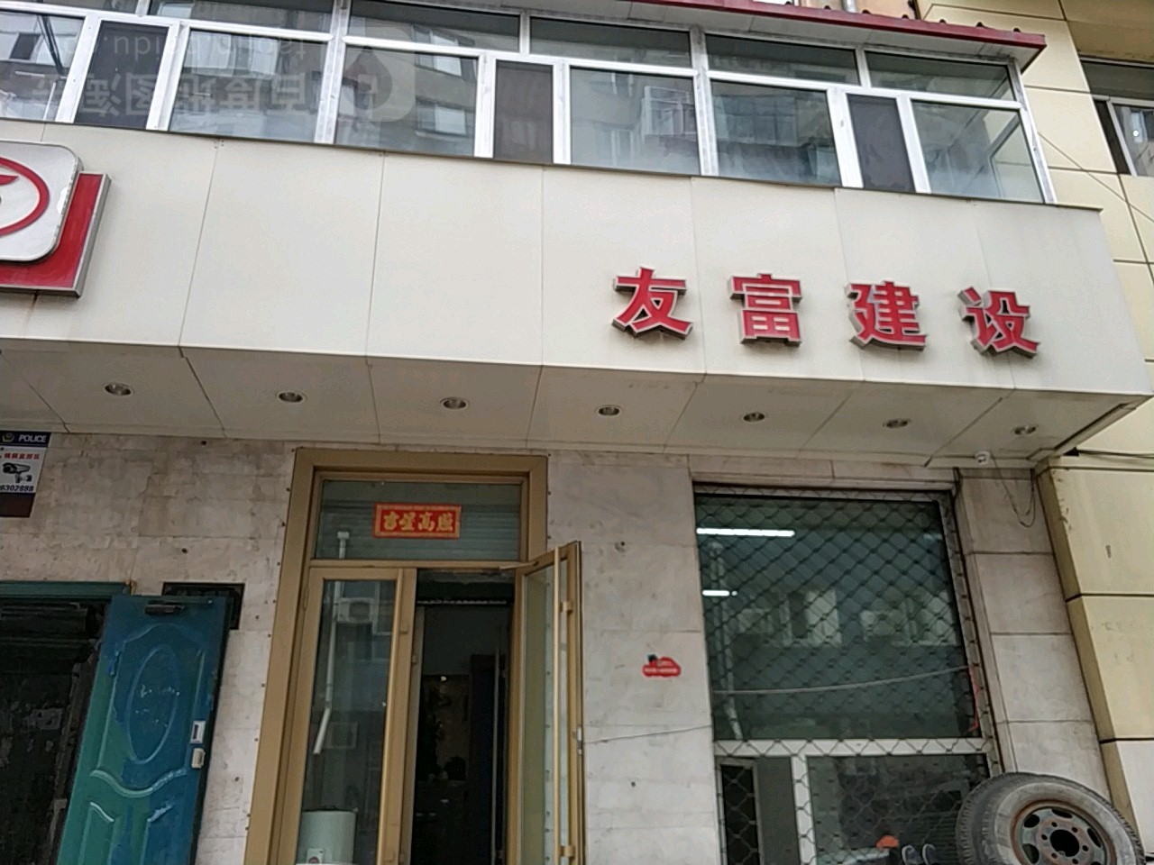 黑龙江省友富建设工程有限公司