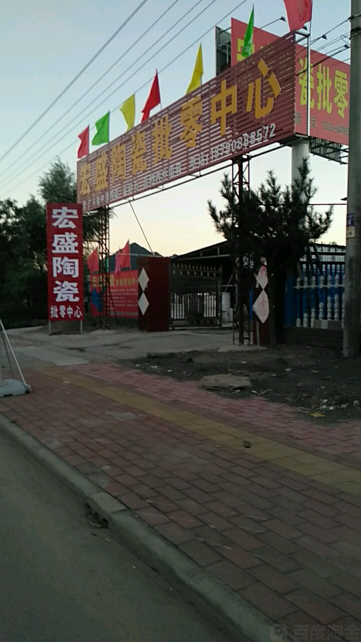 宏盛陶瓷批零中心