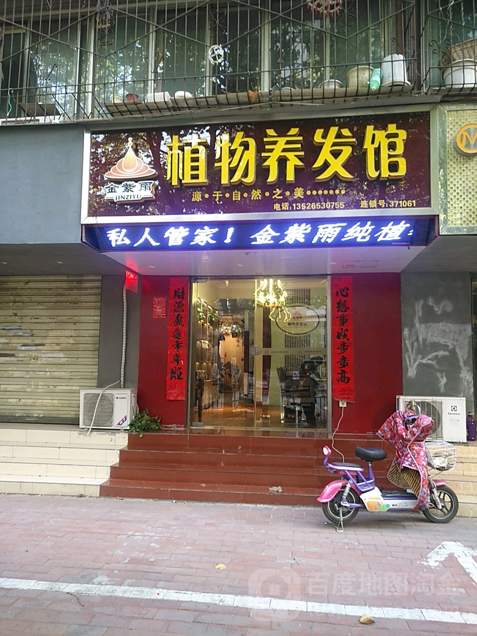 金紫雨植物养发馆(东里路店)