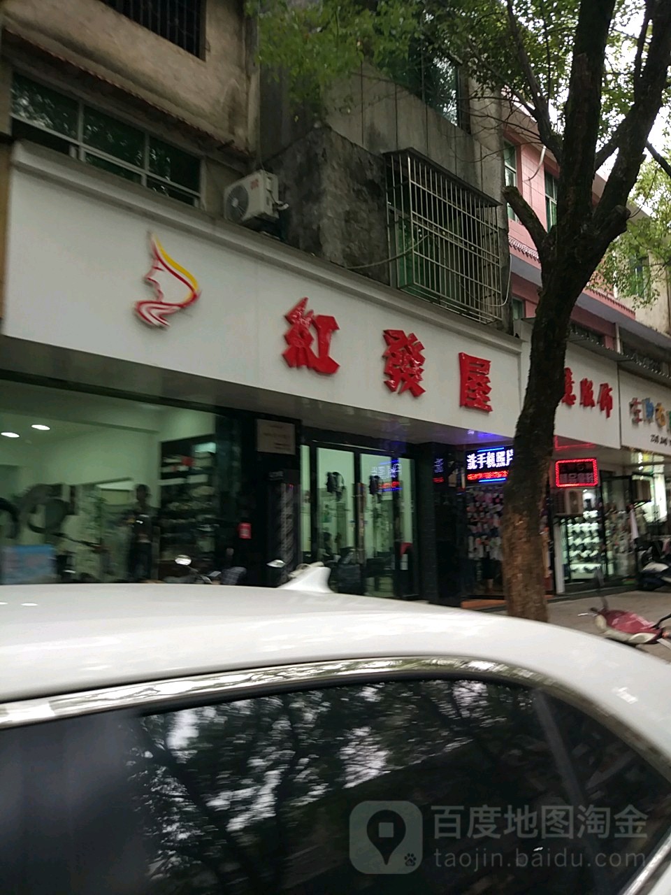 红法无(浮红街店)