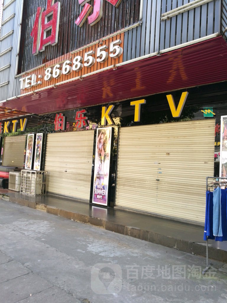 伯乐KTV