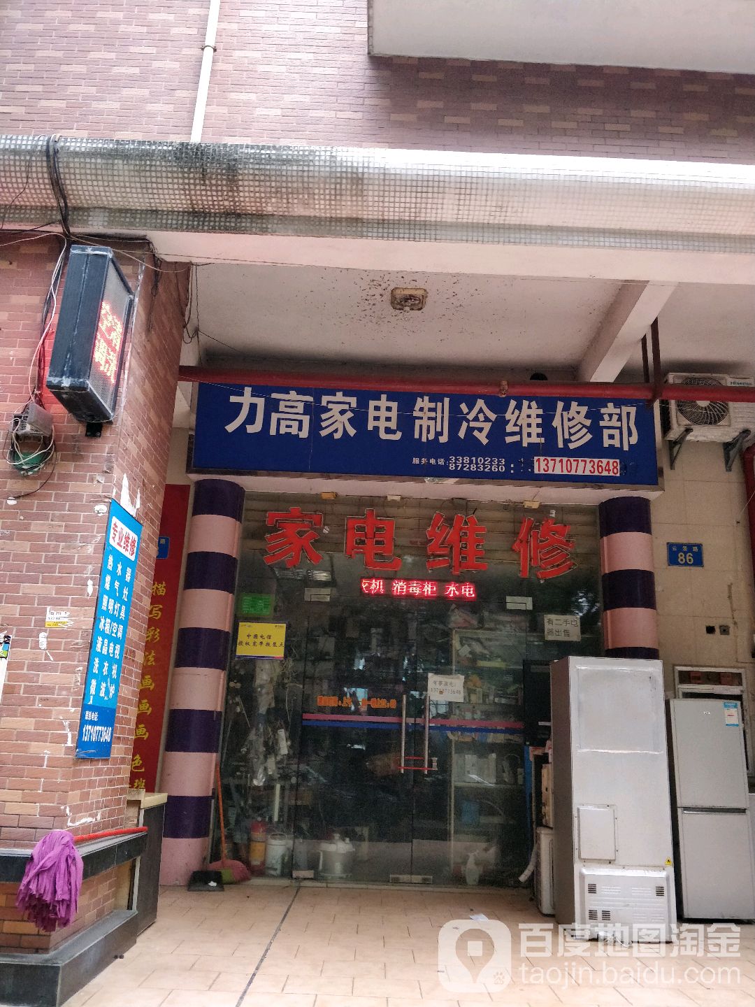力高家电制冷维修部