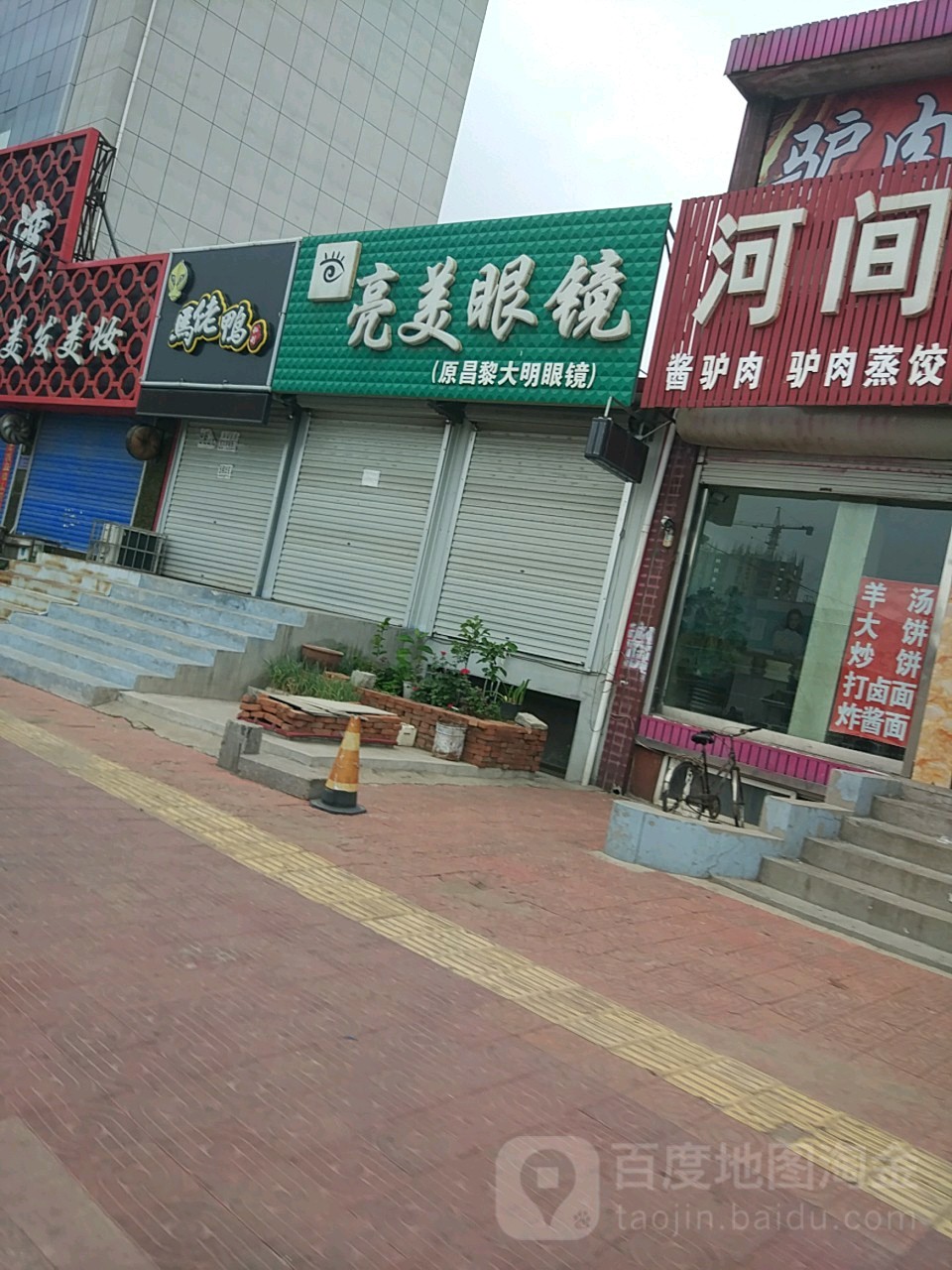 亮美眼镜(碣阳大街店)