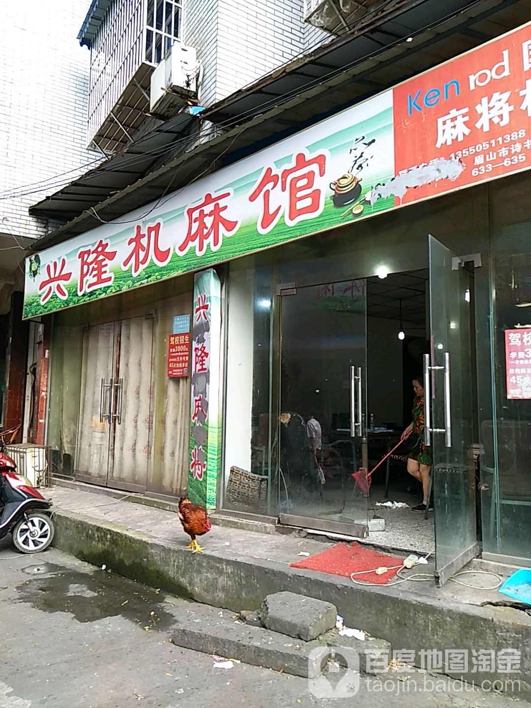 鑫隆机麻馆