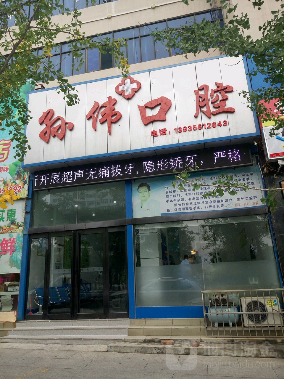 孙伟口腔诊所(凤台西街)