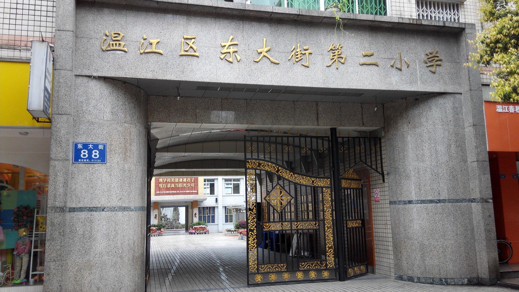 温江招东大街第二小学