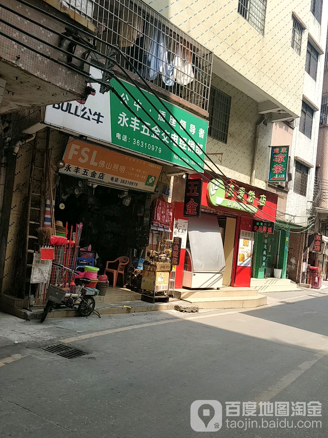 永丰五金店(直巷店)