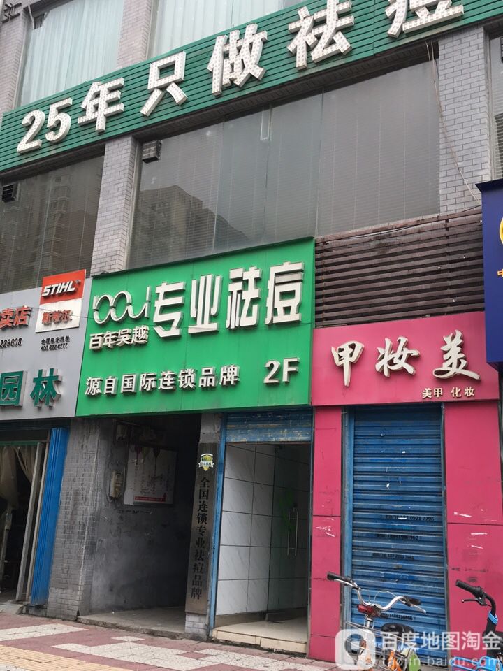 痘黛夫快速祛痘联琐(西稍门店)