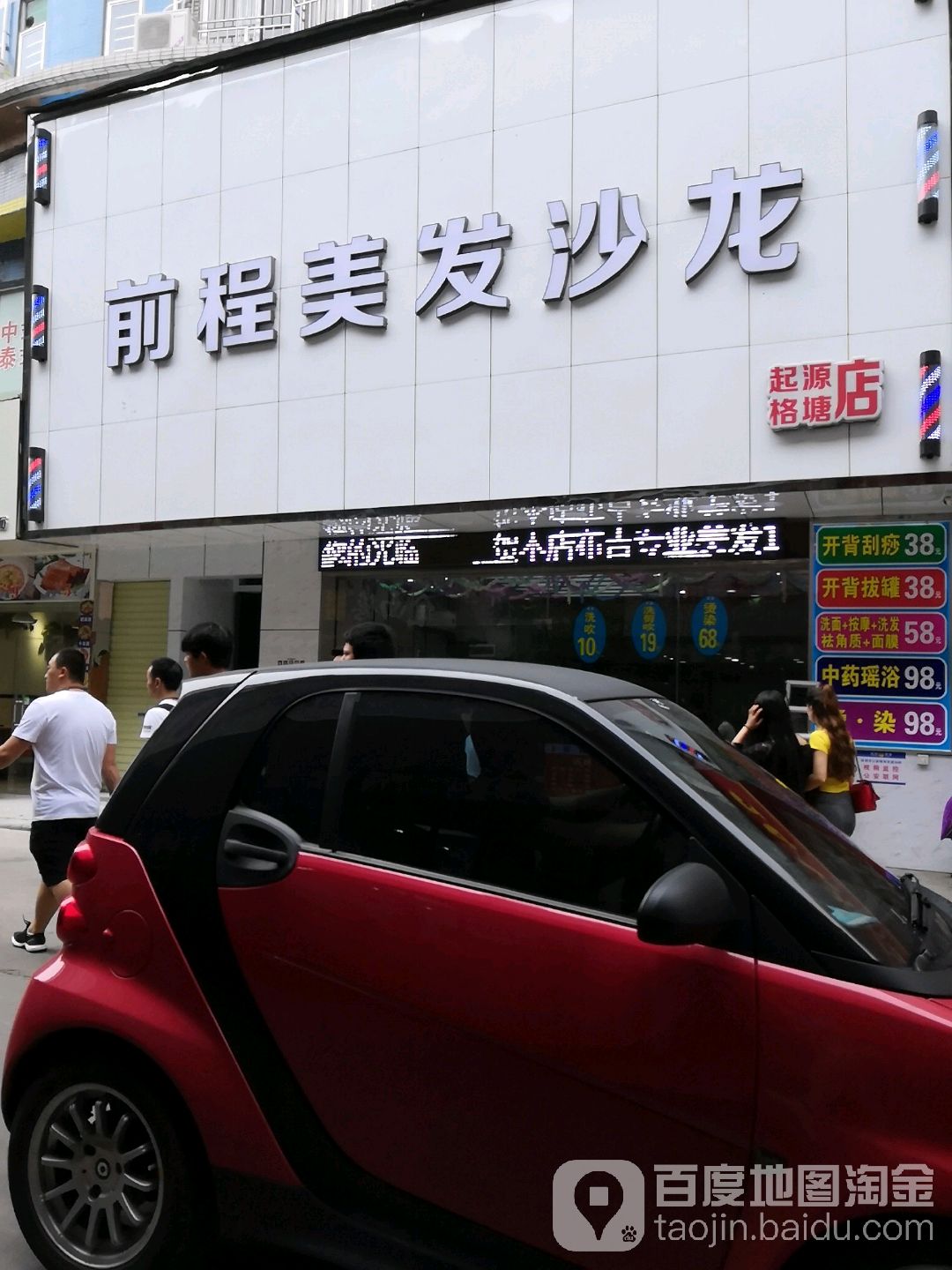 前程美发沙龙(起源格塘店)