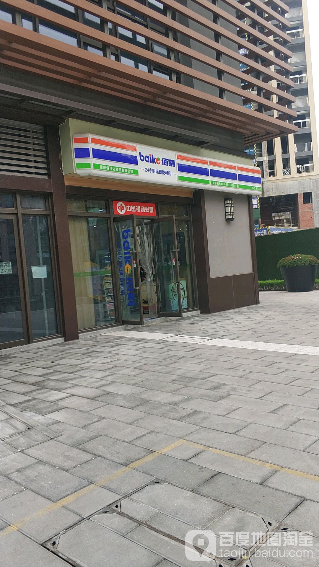 百客便利店