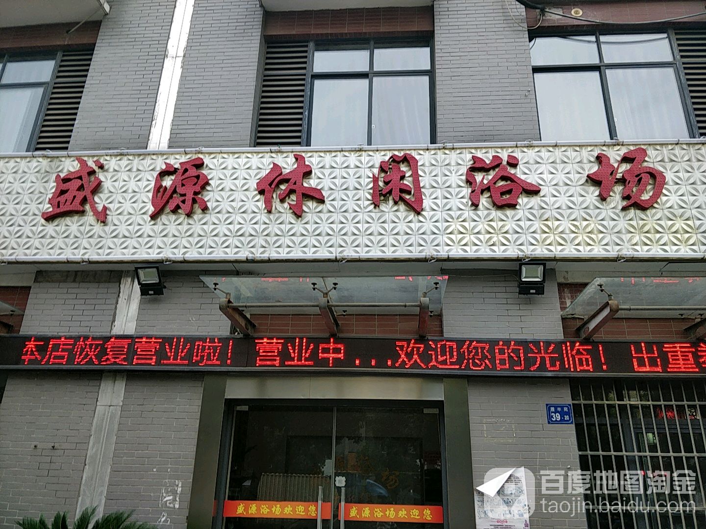 盛源休闲浴场(履丰苑店)