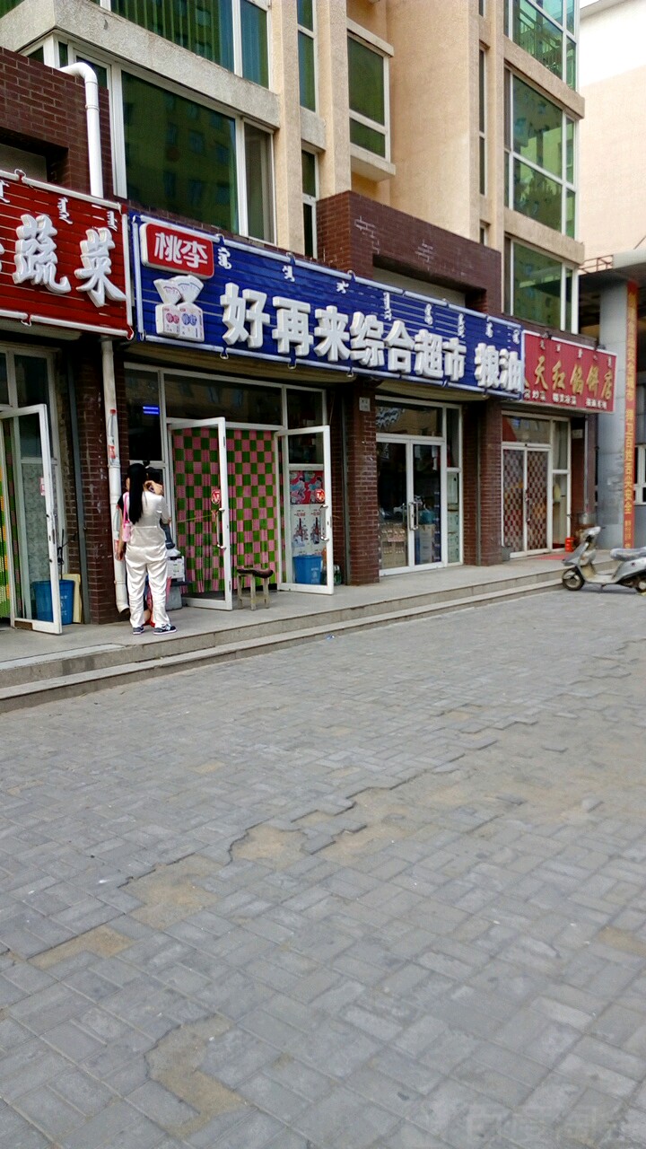 好再来中和超市(文化街店)