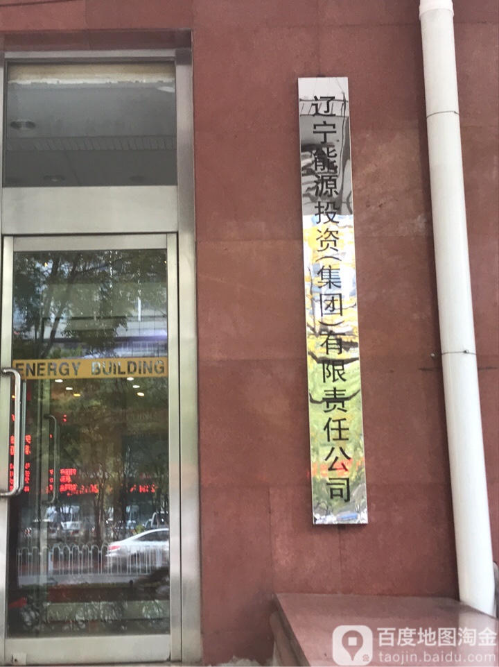 辽宁能原