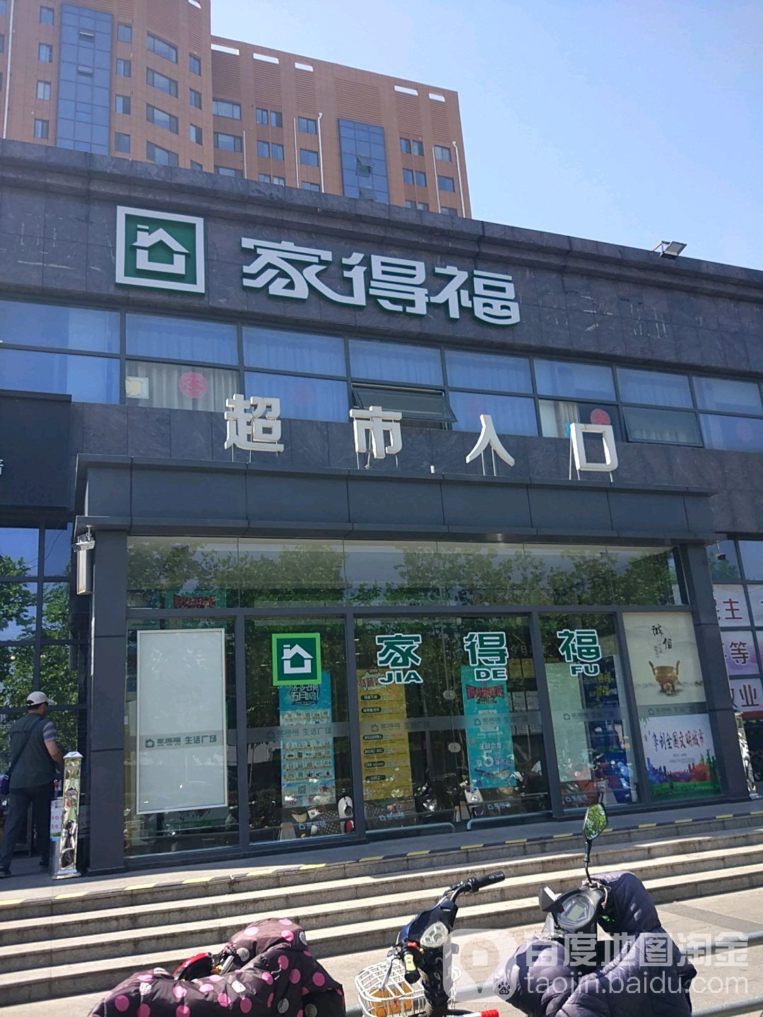 家得福中央华府店