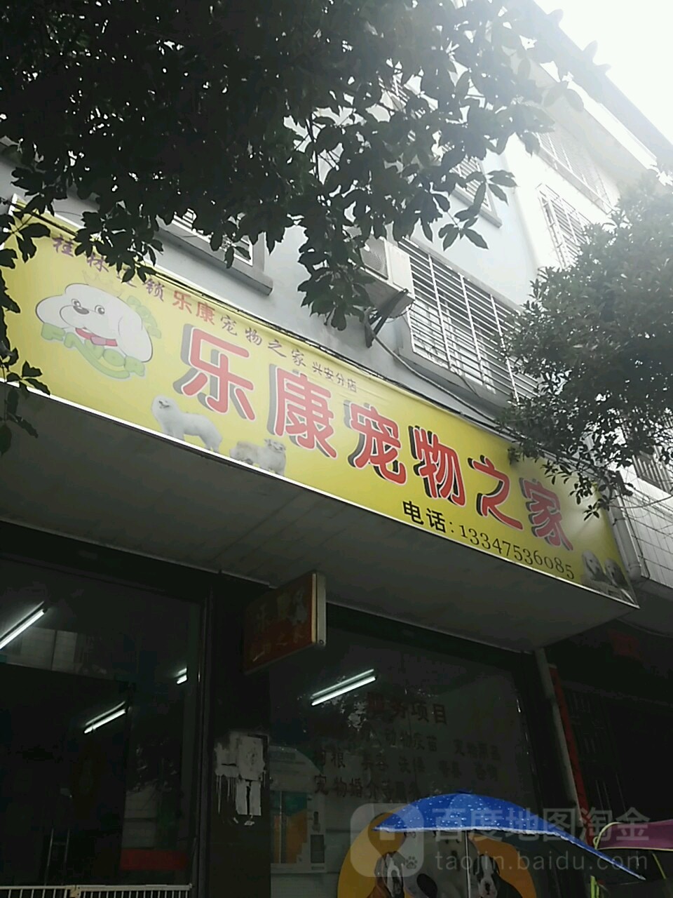 桂林连锁乐康宠物之家(兴安分店)