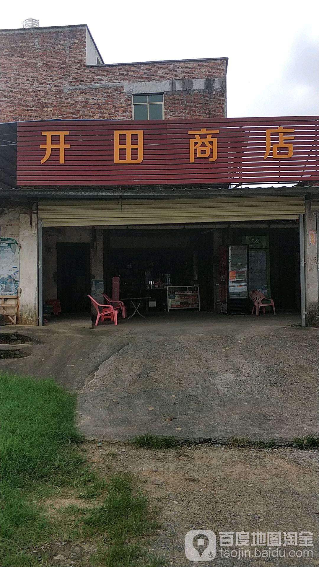 开田商店