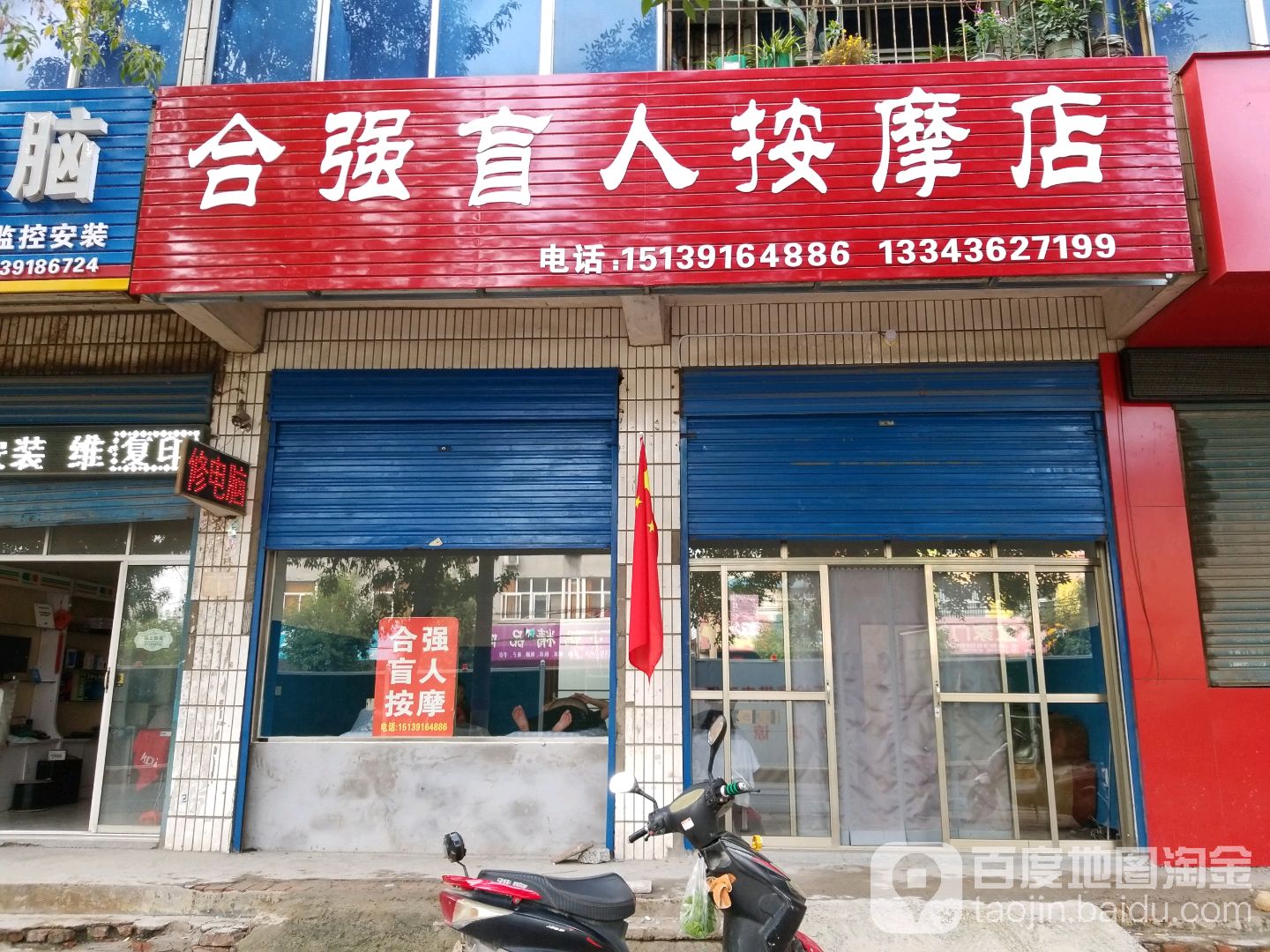 合强盲人按摩店