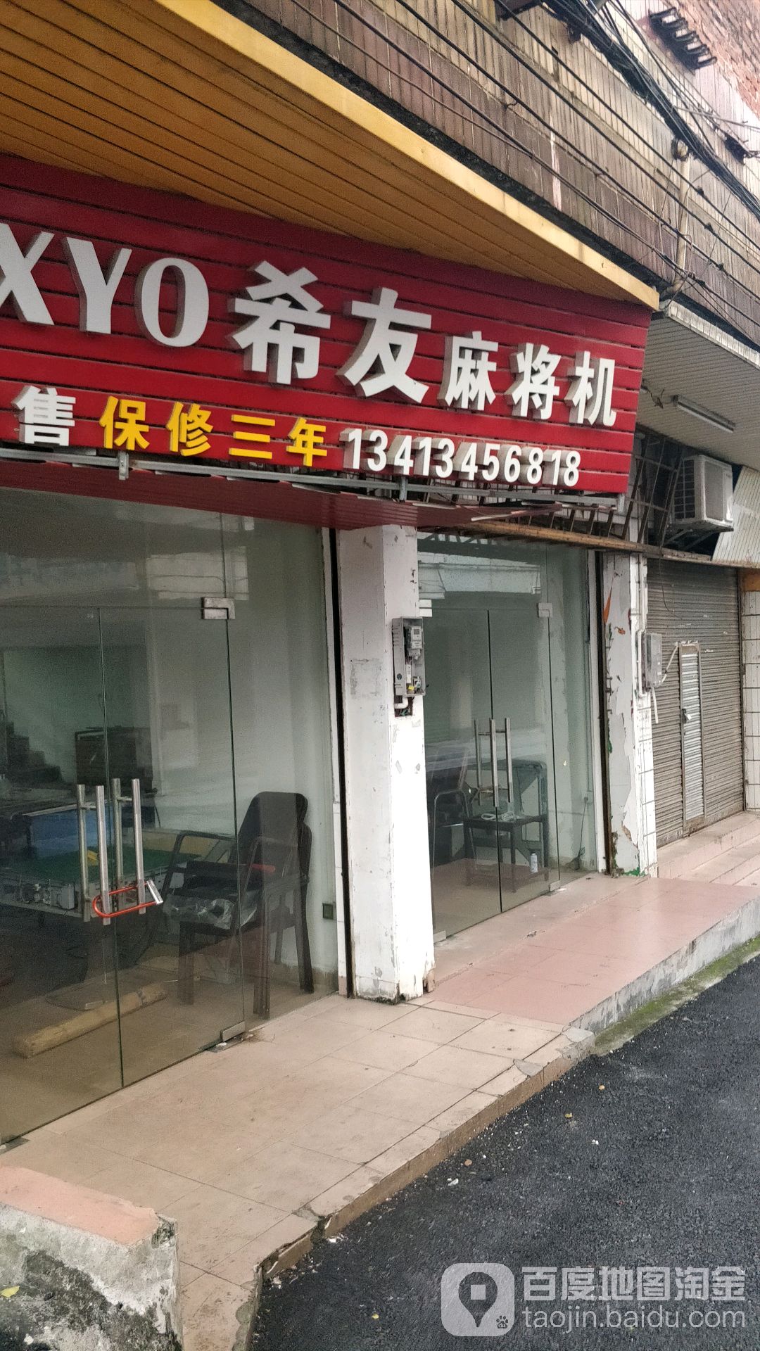 希友麻将机(清和大道店)