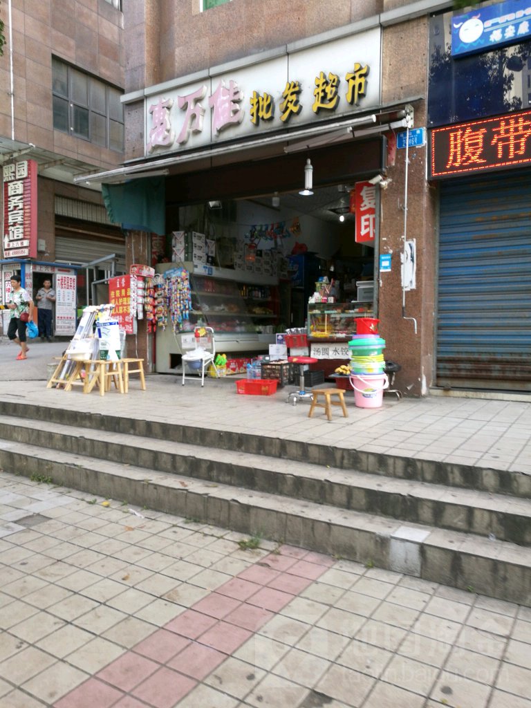 惠万佳批发超市。(桂山路店)